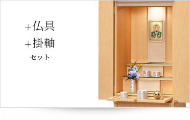 仏具＋掛軸セット