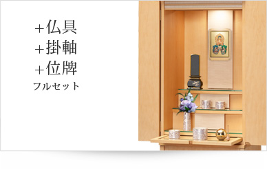 仏具＋掛軸＋位牌セット