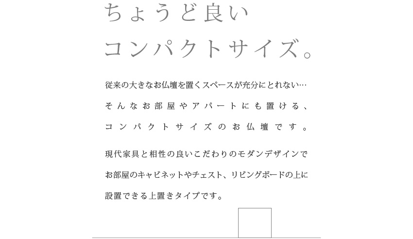 ちょうど良いコンパクトサイズのお仏壇