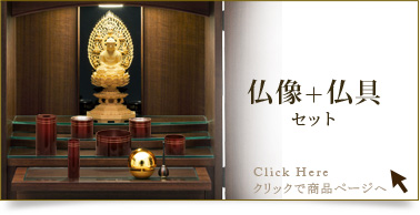 仏具＋仏像セットの商品ページはこちら