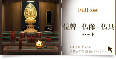 フルセット　仏具＋仏像＋位牌セットの商品ページはこちら