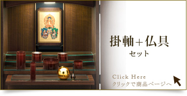 仏具＋掛軸セットの商品ページはこちら