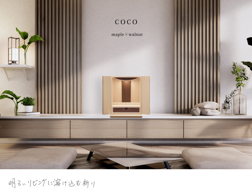 仏壇 日本製 国産 ココ