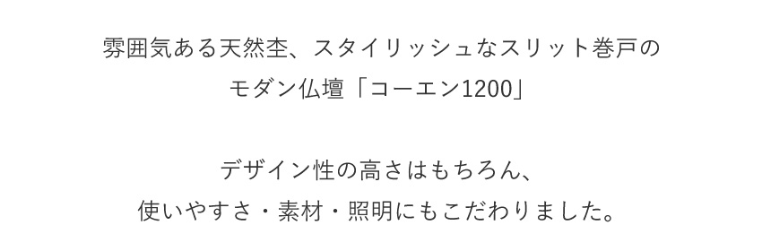 仏壇 モダン 日本製 国産 巻戸 コーエン