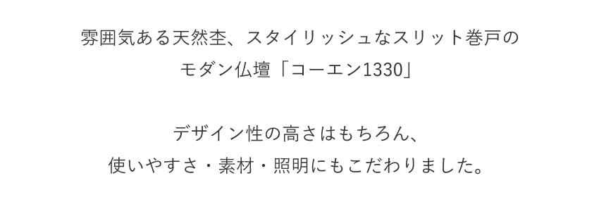 仏壇 モダン 日本製 国産 巻戸 コーエン