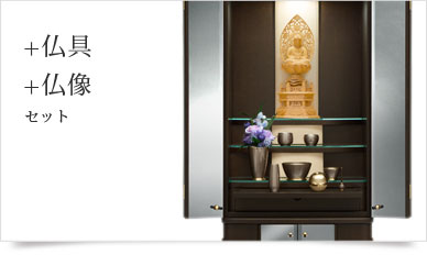 仏具＋仏像セット