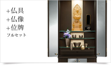 仏具＋仏像＋位牌セット