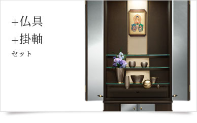 仏具＋掛軸セット