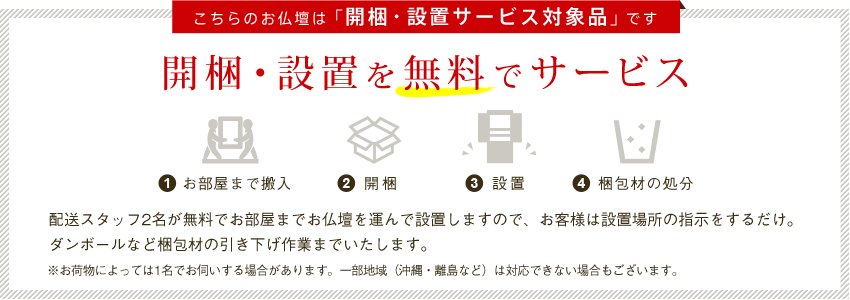 開梱・設置を無料でサービス