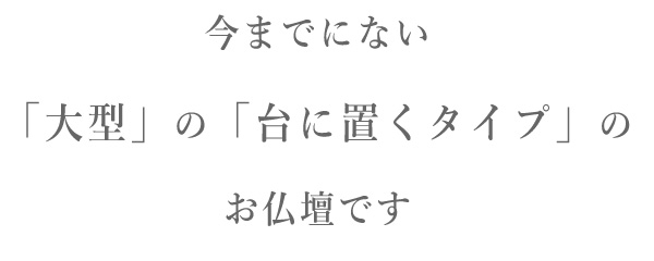 仏壇 モダン 日本製 国産