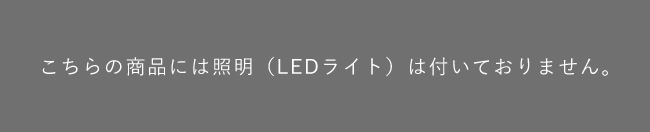 LEDなし