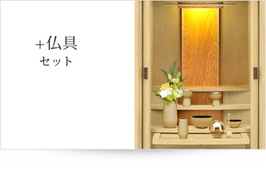 仏具セット