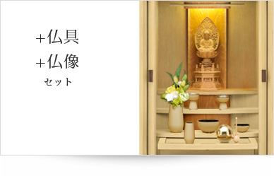 仏具＋仏像セット
