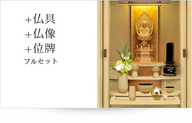 仏具＋仏像＋位牌セット