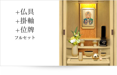 仏具＋掛軸＋位牌セット