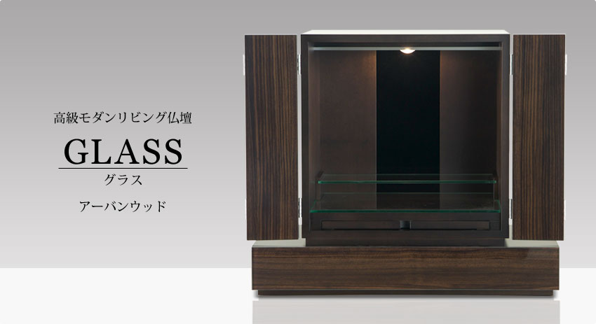 高級モダンリビング仏壇　GLASS グラス　アーバンウッド
