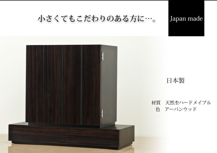 Japan Made 小さくてもこだわりのある方に…　日本製　材質　天然杢ハードメイプル　色　アーバンウッド