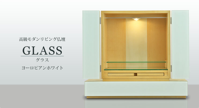 高級モダンリビング仏壇　GLASS グラス　ヨーロピアンホワイト