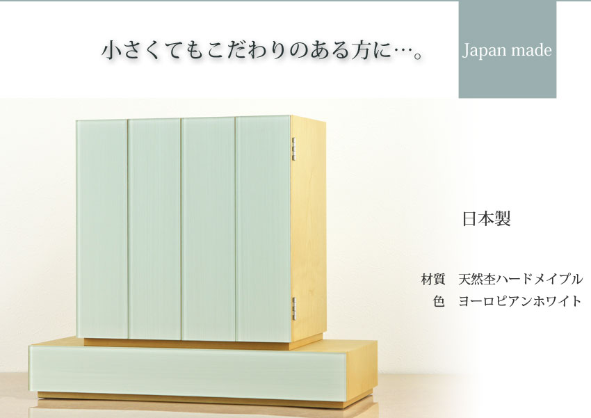 Japan Made 小さくてもこだわりのある方に…　日本製　材質　天然杢ハードメイプル　色　ヨーロピアンホワイト