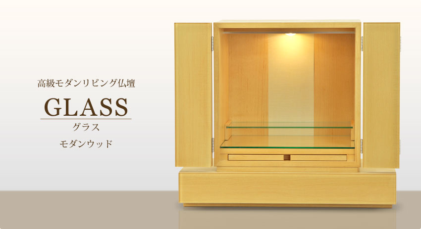 高級モダンリビング仏壇　GLASS グラス　モダンウッド
