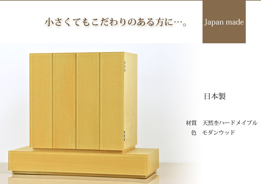 Japan Made 小さくてもこだわりのある方に…　日本製　材質　天然杢ハードメイプル　色　モダンウッド