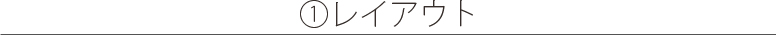 1.レイアウト