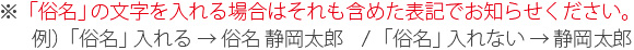 ※「俗名」の文字を入れるか入れないかもお知らせください