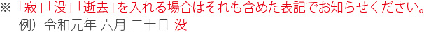 ※「寂」or「没」or「逝去」を入れるか入れないかもお知らせください