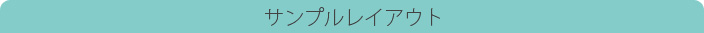 サンプルレイアウト