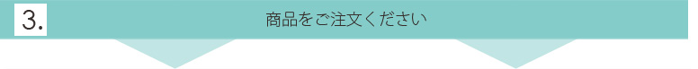 3.商品をご注文ください