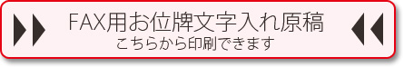 FAX用お位牌文字入れ原稿　こちらから印刷できます