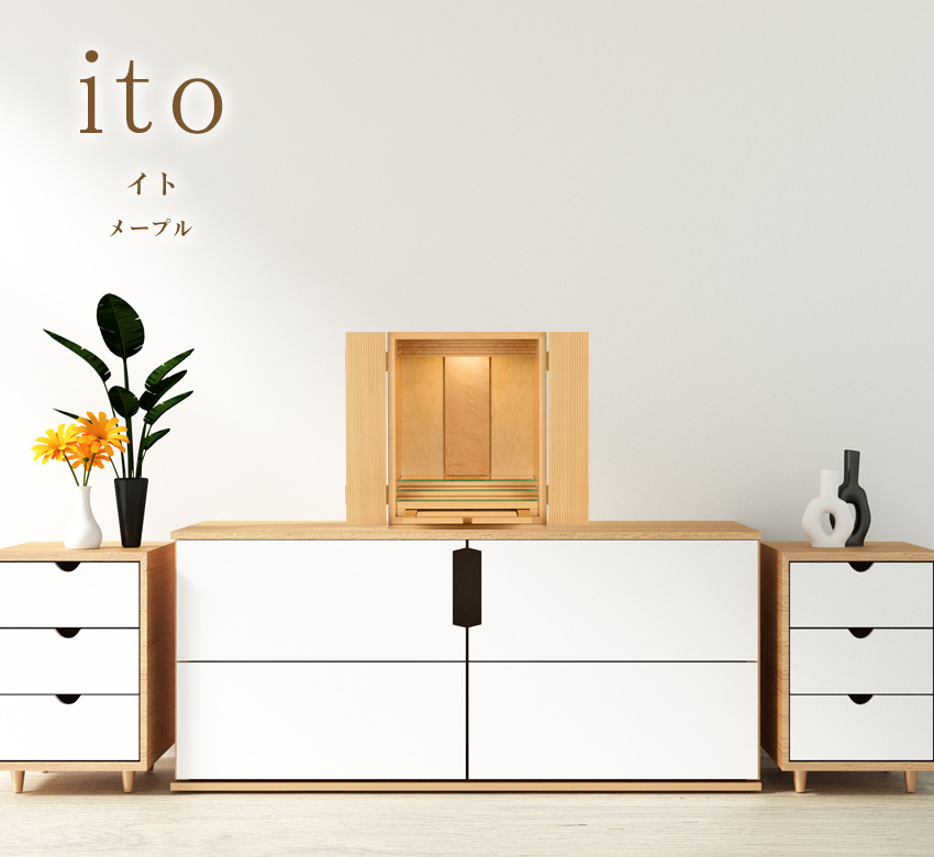 モダンミニ仏壇 本体のみ イト-ito- 〔高さ41.5 幅33 奥行27.5cm モダンミニ仏壇 本体のみ イト-ito- 〔高さ41.5 幅33 奥行27.5cm