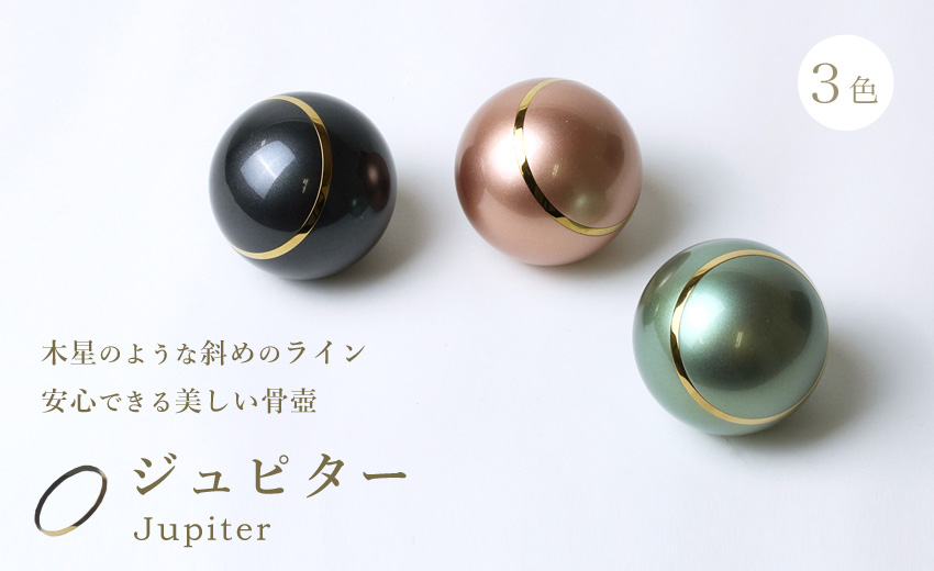 ミニ骨壷 ジュピター jupiter 真鍮製