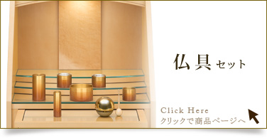仏具セットの商品ページはこちら