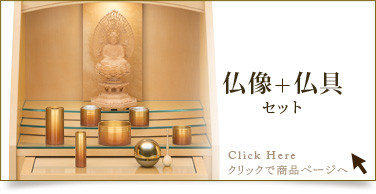仏具＋仏像セットの商品ページはこちら