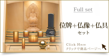 フルセット　仏具＋仏像＋位牌セットの商品ページはこちら