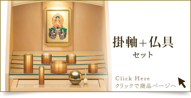 仏具＋掛軸セットの商品ページはこちら