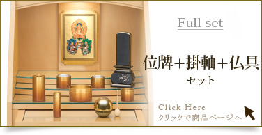 フルセット　仏具＋掛軸＋位牌セットの商品ページはこちら