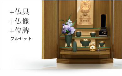 仏具＋仏像＋位牌セット