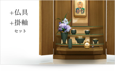仏具＋掛軸セット