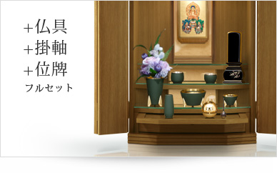 仏具＋掛軸＋位牌セット