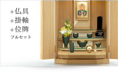 仏具＋掛軸＋位牌セット