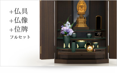 仏具＋仏像＋位牌セット
