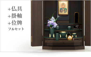 仏具＋掛軸＋位牌セット