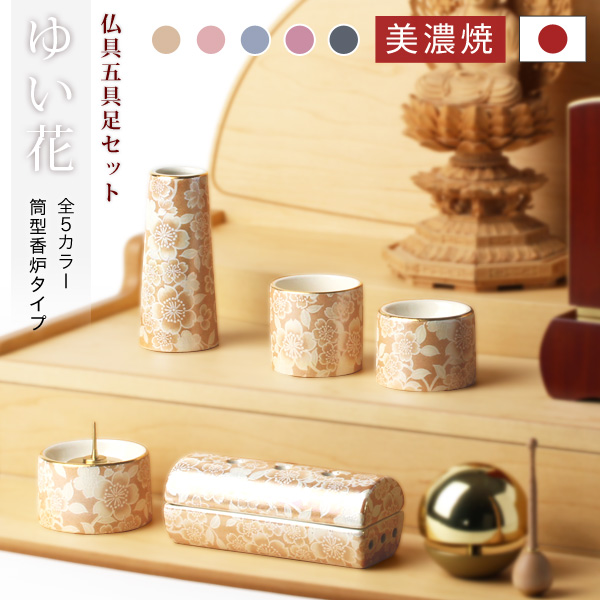 仏具セット ゆい花 筒型香炉