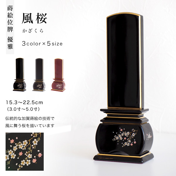 位牌 風桜