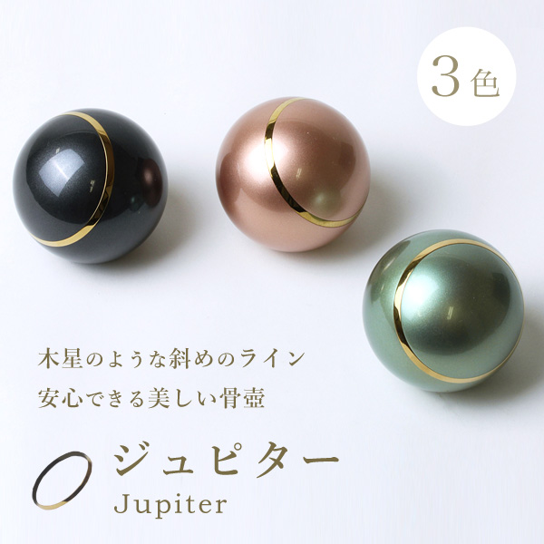 骨壺 ジュピター
