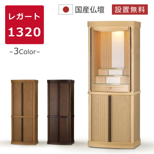 レガート1320