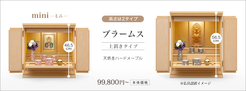 高さは2タイプ　ブラームス上置きタイプ