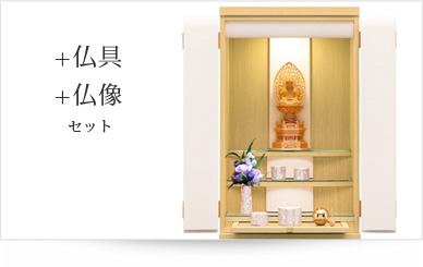 仏具＋仏像セット